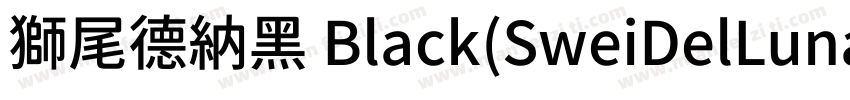 獅尾德納黑 Black(SweiDelLunaSansCJKtc Bl字体转换